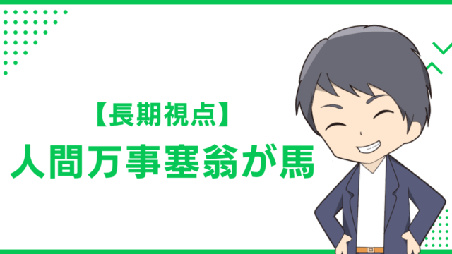 【長期視点】人間万事塞翁が馬